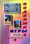 Подвижные игры. Учебник (Е. В. Коротков, 2007)