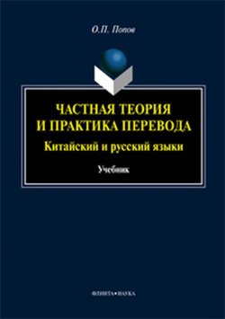 Книга "Частная теория и практика перевода. Китайский и русский языки. Учебник" – , 2017