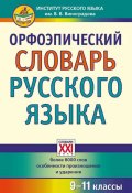 Орфоэпический словарь русского языка. 9-11 классы (, 2016)