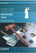 Финансовое право. Учебник для бакалавров (, 2018)