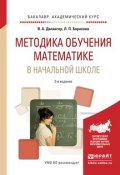 Методика обучения математике в начальной школе. Учебное пособие (, 2016)