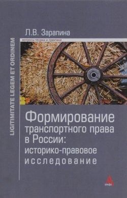 Книга "Формирование транспортного права в России. Историко-правовое исследование" – , 2016