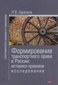 Формирование транспортного права в России. Историко-правовое исследование (, 2016)