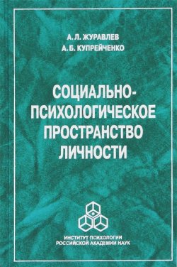 Книга "Социально-психологическое пространство личности" – А. Б. Купрейченко, Б. Л. Журавлев, 2012