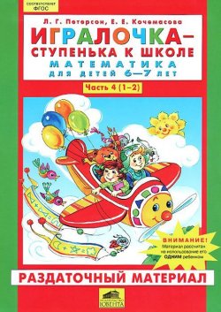Книга "Математика для детей 6-7 лет. Часть 4 (1-2). Раздаточный материал" – , 2015