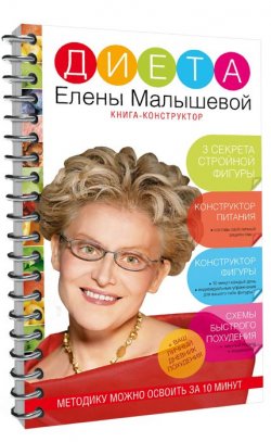 Книга "Диета Елены Малышевой. Книга-конструктор" – , 2015