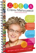 Диета Елены Малышевой. Книга-конструктор (, 2015)