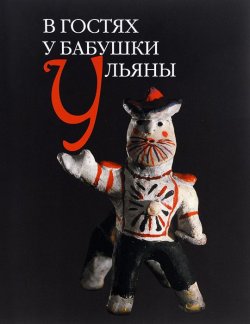 Книга "В гостях у бабушки Ульяны" – , 2014