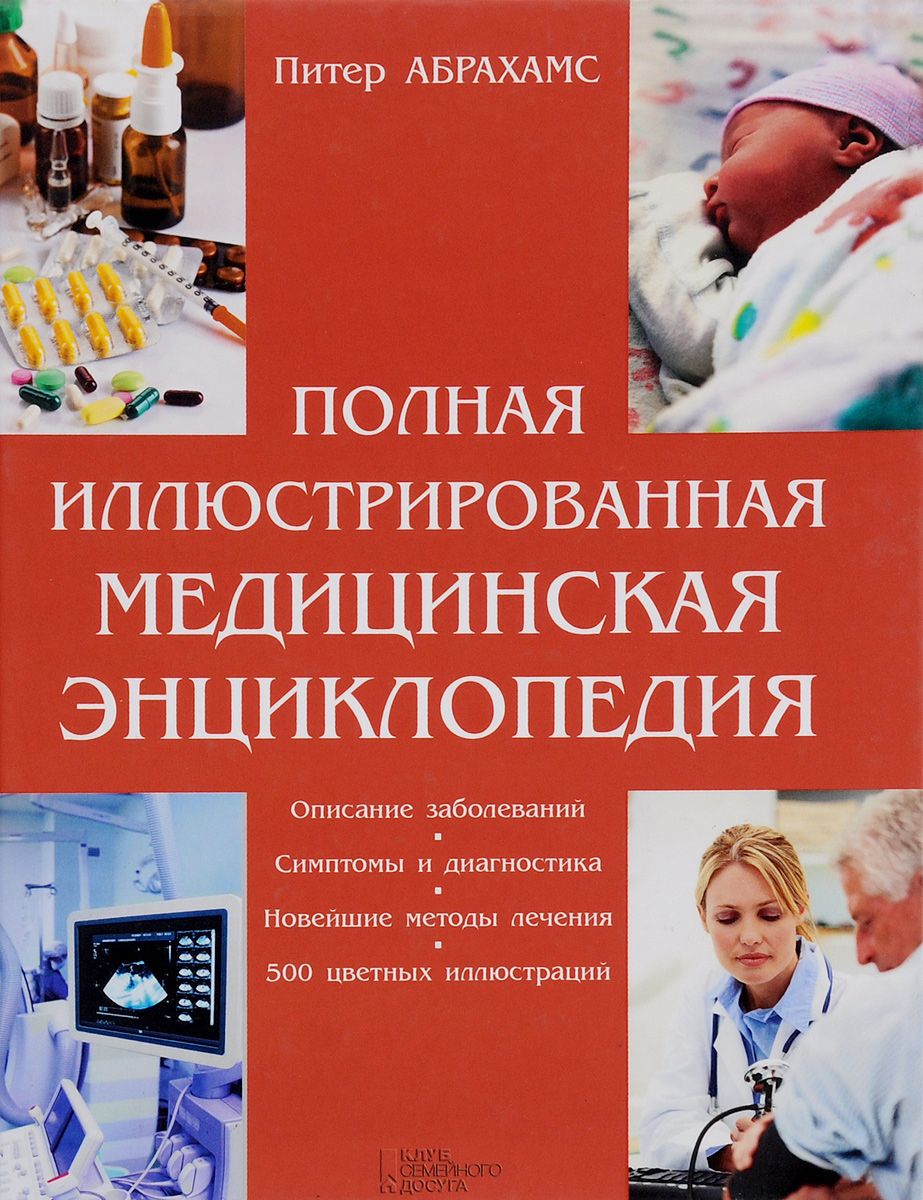 Медицинская энциклопедия. Полная медицинская энциклопедия. Мед энциклопедия. Медицинская энциклопедия книга.