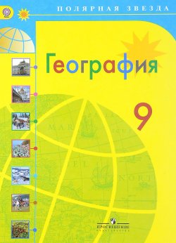 Книга "География. 9 класс. Учебник" – Валентина Николина, 2018