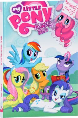 Книга "My Little Pony. Дружба - это чудо! Том 2" – , 2016