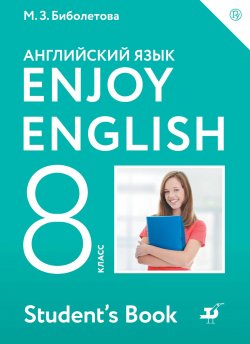 Книга "Enjoy English/Английский с удовольствием. 8 класс. Учебное пособие" – , 2018