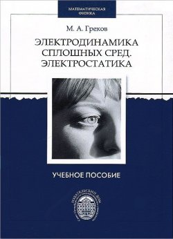 Книга "Электродинамика сплошных сред. Электростатика" – , 2012
