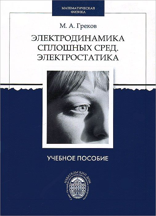 Ландау электродинамика сплошных сред. Электродинамика книги. Лотов к.в. - физика сплошных сред. Иванов а.е. электродинамика. Филатова Евгения электродинамика.