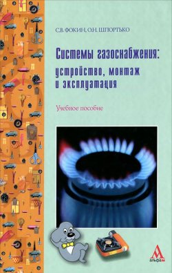 Книга "Системы газоснабжения. Устройство, монтаж и эксплуатация" – О. Н. Шпортько, 2011