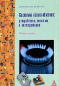Системы газоснабжения. Устройство, монтаж и эксплуатация (О. Н. Шпортько, 2011)