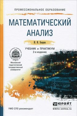 Книга "Математический анализ. Учебник и практикум" – И. И. Баврин, 2016