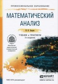 Математический анализ. Учебник и практикум (И. И. Баврин, 2016)