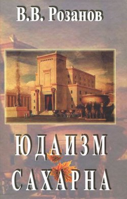 Книга "В. В. Розанов. Сочинения. В 12 томах. Том 2. Юдаизм. Сахарна" – , 2011