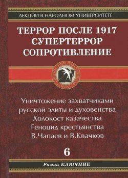 Книга "Террор после 1917. Супертеррор. Сопротивление" – Роман Ключник, 2015
