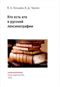 Кто есть кто в русской лексикографии (В. А. Козырев, В. Д. Черняк, 2016)