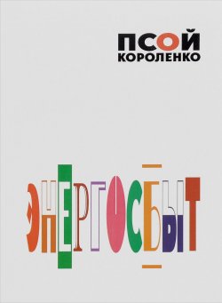 Книга "Энергосбыт" – Псой Короленко, 2015