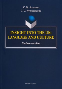 Книга "Insight into the UK: language and culture. Учебное пособие" – , 2019