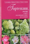 Гортензии, розы и другие красивоцветущие кустарники (Е. М. Воронова, 2017)