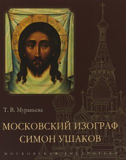 Книга "Московский изограф Симон Ушаков" – , 2018