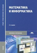 Математика и информатика. Учебник (И. В. Потапов, Е. И. Соколова, И. А. Соколова, 2014)