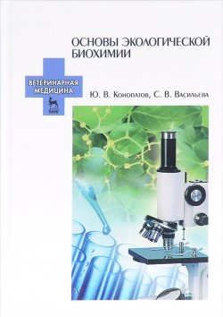 Книга "Основы экологической биохимии. Учебное пособие" – , 2017