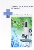 Основы экологической биохимии. Учебное пособие (, 2017)