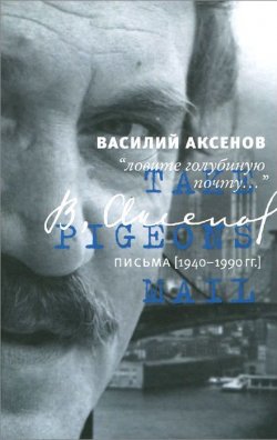 Книга ""Ловите голубиную почту..." Письма (1940-1990 гг.)" – , 2015