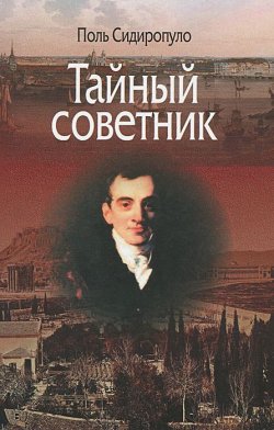 Книга "Тайный советник" – Поль Сидиропуло, 2015