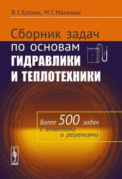 Книга "Сборник задач по основам гидравлики и теплотехники" – , 2015