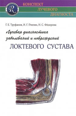 Книга "Лучевая диагностика заболеваний и повреждений локтевого сустава" – , 2014