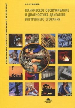 Книга "Техническое обслуживание и диагностика двигателя внутреннего сгорания" – , 2011