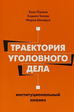 Книга "Траектория уголовного дела: институци" – , 2018