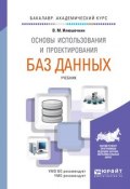 Основы использования и проектирования баз данных. Учебник (, 2017)
