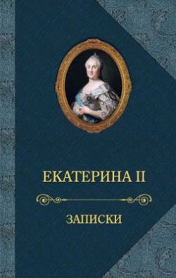 Книга "Записки" – Екатерина II Великая, 1907