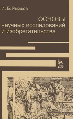 Книга "Основы научных исследований и изобретательства" – И. Б. Рыжков, 2012