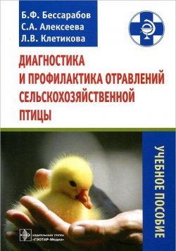 Книга "Диагностика и профилактика отравлений сельскохозяйственной птицы" – , 2012