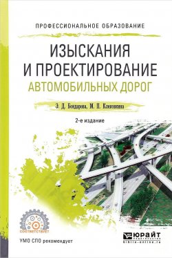 Книга "Изыскания и проектирование автомобильных дорог. Учебное пособие" – , 2017