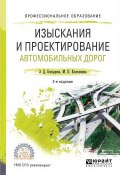 Изыскания и проектирование автомобильных дорог. Учебное пособие (, 2017)