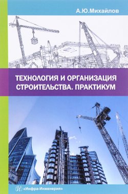 Книга "Технология и организация строительства. Практикум. Учебно-практическое пособие" – , 2017
