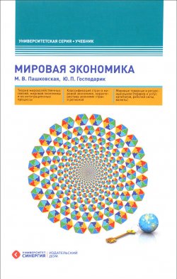 Книга "Мировая экономика. Учебник" – Ю. В. Пашковская, 2017