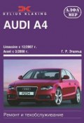 Audi A4 с 2007. Ремонт и техобслуживание (, 2011)