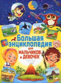 Книга "Большая энциклопедия для мальчиков и девочек" – , 2016
