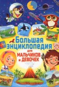 Большая энциклопедия для мальчиков и девочек (, 2016)
