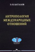 Антропология международных отношений (Э. Я. Баталов, 2018)
